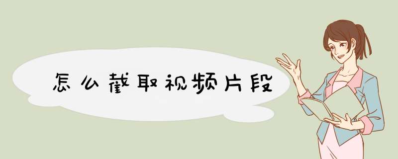 怎么截取视频片段