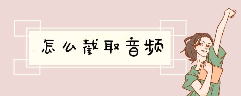 怎么截取音频