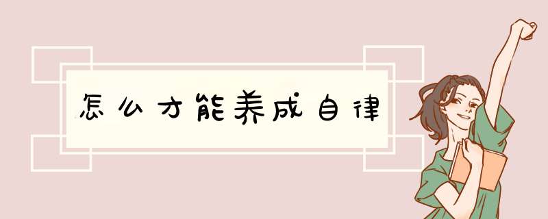 怎么才能养成自律