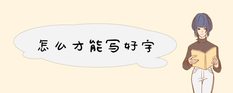 怎么才能写好字