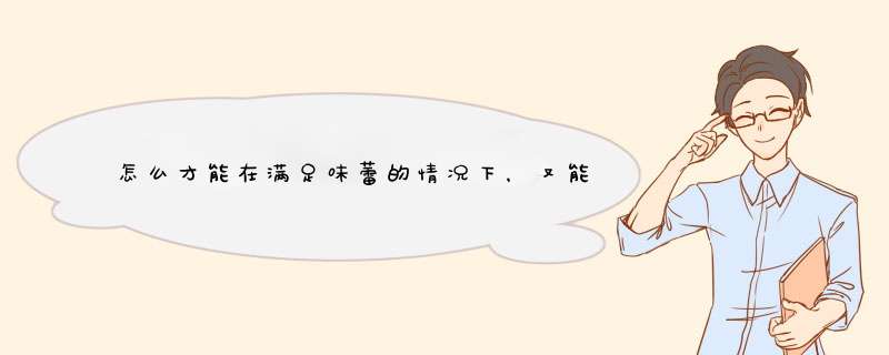 怎么才能在满足味蕾的情况下，又能吃出健康呢