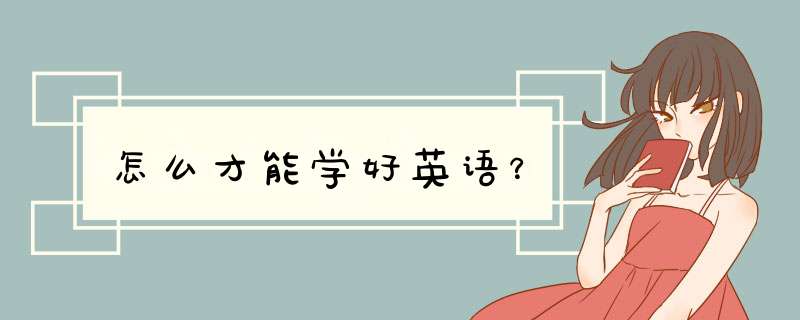 怎么才能学好英语？