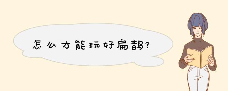 怎么才能玩好扁鹊？
