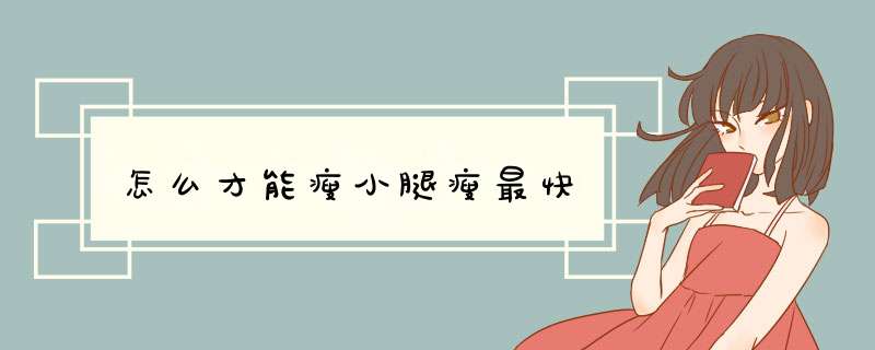 怎么才能瘦小腿瘦最快