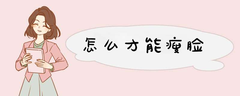 怎么才能瘦脸