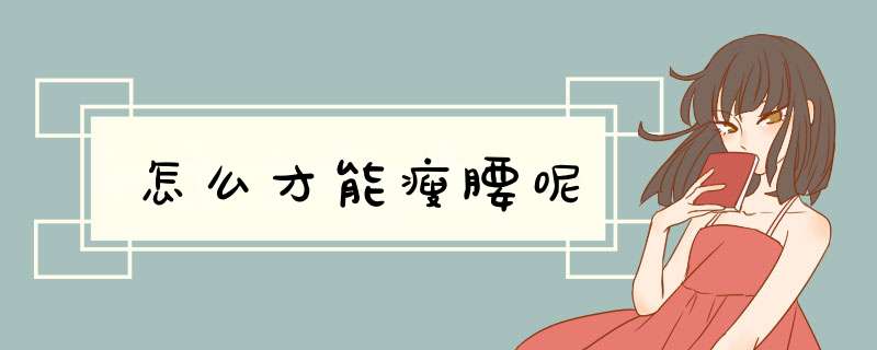 怎么才能瘦腰呢