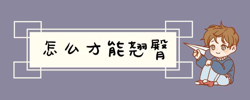 怎么才能翘臀