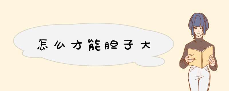 怎么才能胆子大