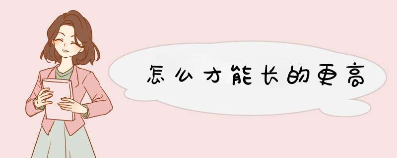 怎么才能长的更高