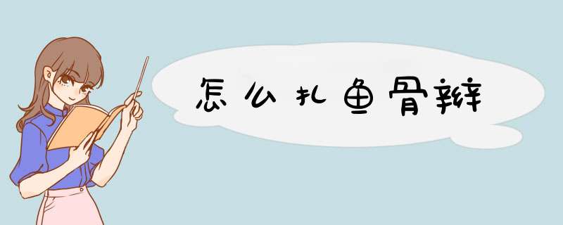 怎么扎鱼骨辫