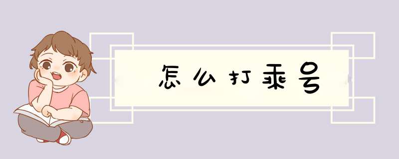 怎么打乘号