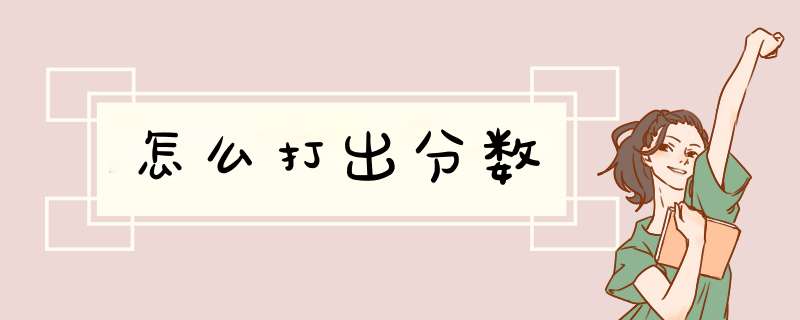 怎么打出分数