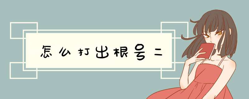 怎么打出根号二