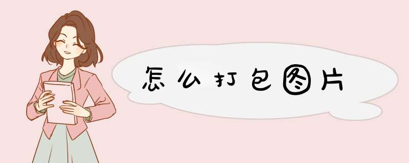 怎么打包图片