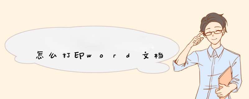 怎么打印word文档