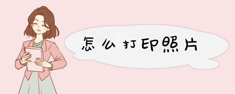 怎么打印照片