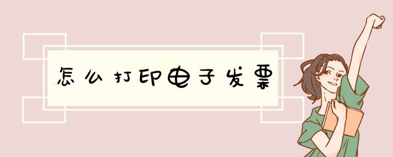 怎么打印电子发票