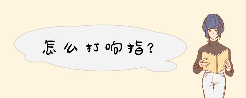 怎么打响指？