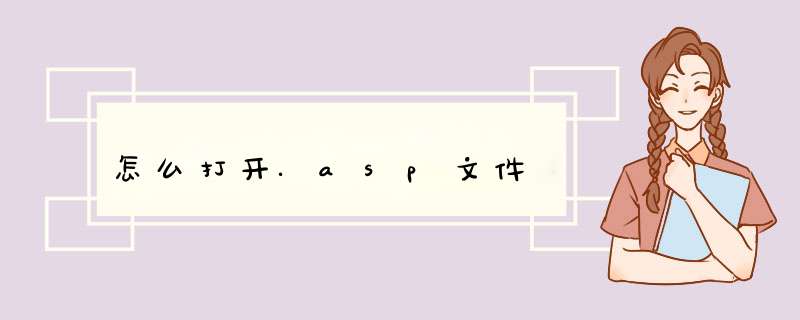 怎么打开.asp文件