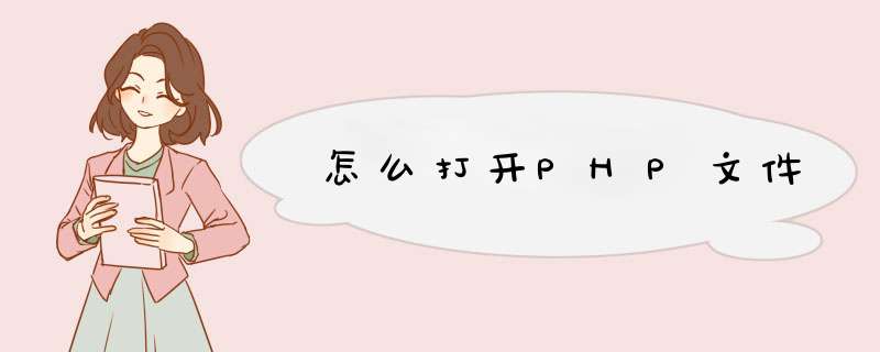 怎么打开PHP文件