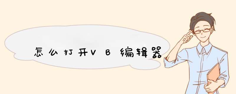 怎么打开VB编辑器