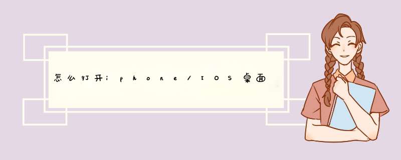 怎么打开iphone/IOS桌面悬浮虚拟按键-模拟主键