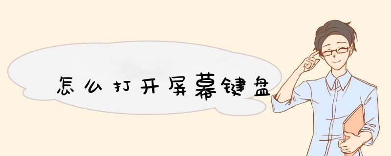 怎么打开屏幕键盘