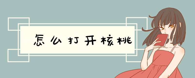 怎么打开核桃