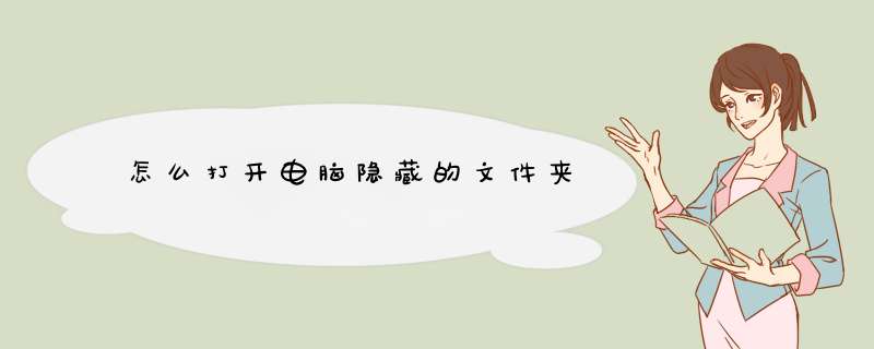 怎么打开电脑隐藏的文件夹