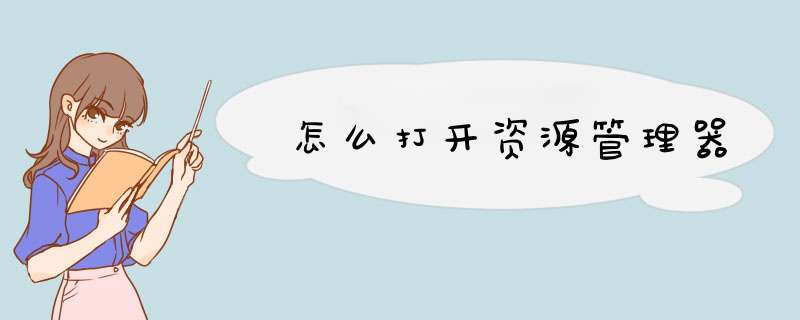 怎么打开资源管理器