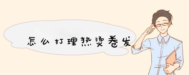 怎么打理热烫卷发