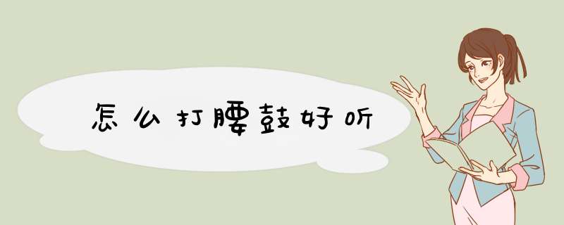 怎么打腰鼓好听