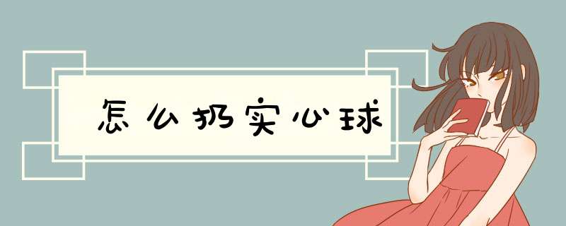 怎么扔实心球