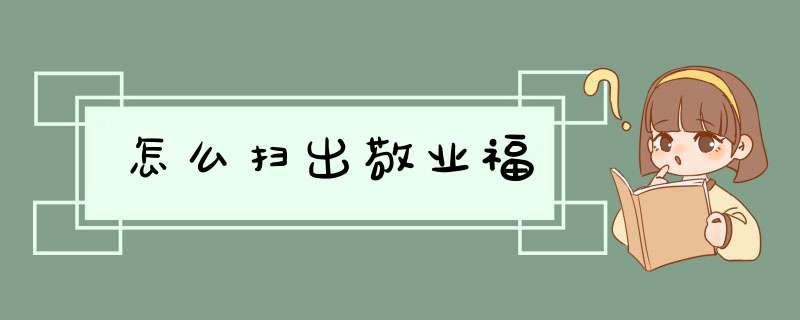 怎么扫出敬业福
