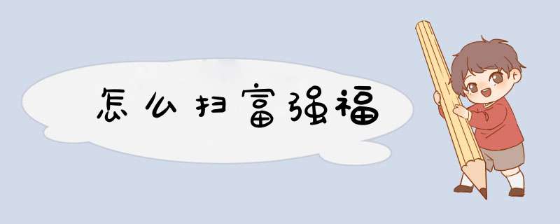 怎么扫富强福