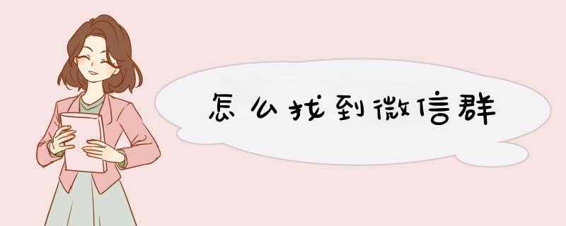 怎么找到微信群