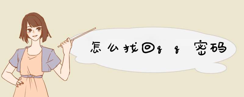 怎么找回qq密码