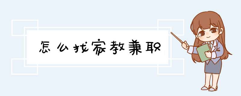 怎么找家教兼职