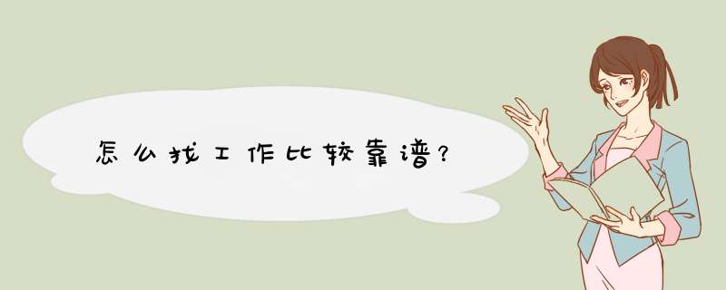 怎么找工作比较靠谱？