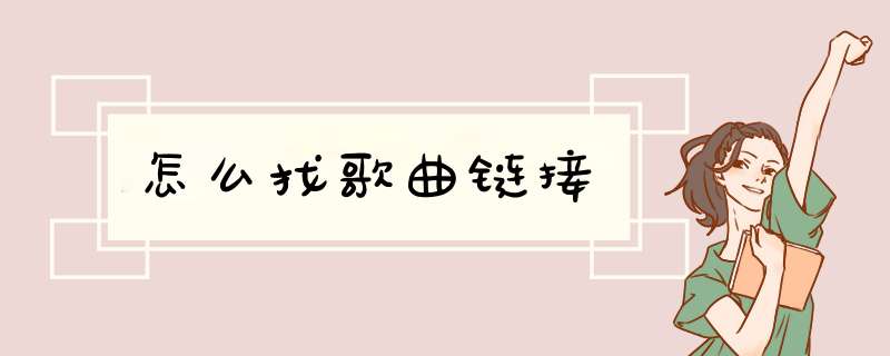 怎么找歌曲链接