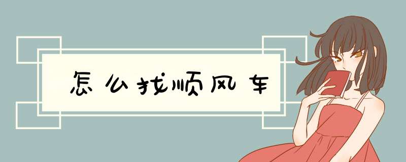 怎么找顺风车