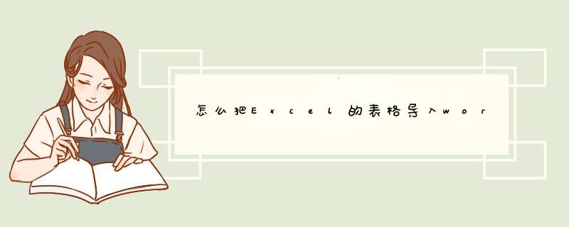 怎么把Excel的表格导入word