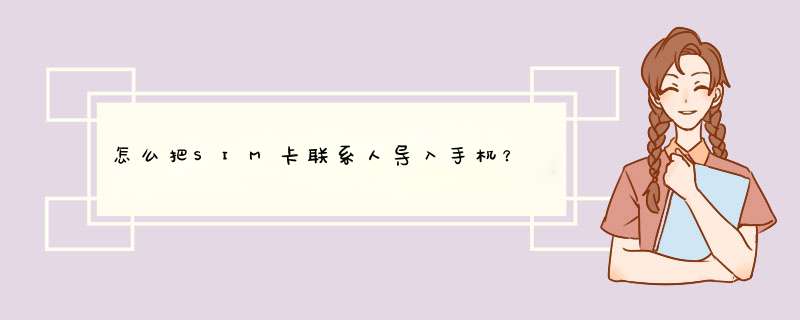 怎么把SIM卡联系人导入手机？