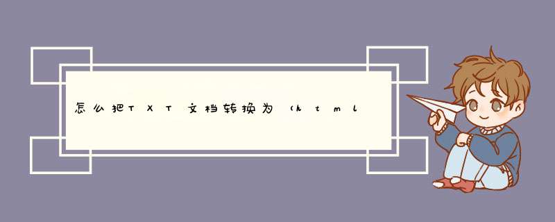 怎么把TXT文档转换为（html）网页格式