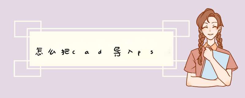 怎么把cad导入ps