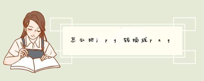 怎么把jpg转换成png