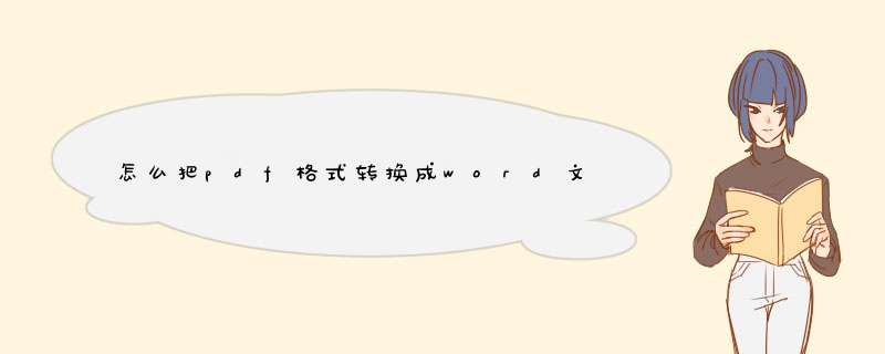 怎么把pdf格式转换成word文档