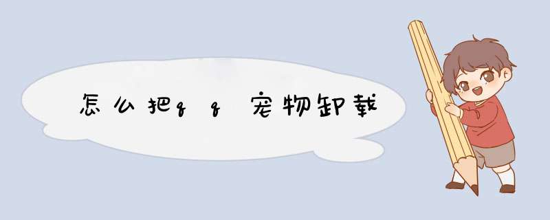 怎么把qq宠物卸载