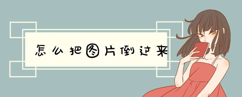 怎么把图片倒过来