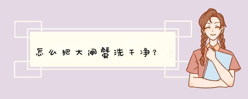 怎么把大闸蟹洗干净？